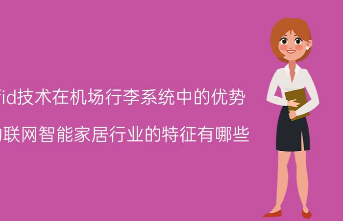 rfid技术在机场行李系统中的优势 物联网智能家居行业的特征有哪些？